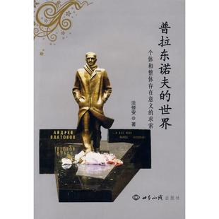 【正版图书】普拉东诺夫的世界个体和整体存在意义的求索9787501236121淡修安世界知识出版社