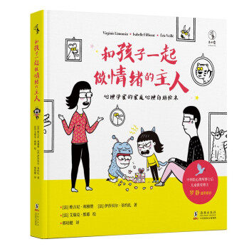 正版图书 和孩子一起做情绪的主人法维吉尼·利穆赞伊莎贝尔·菲约扎邢培健译法艾瑞克·维耶绘未读出品9787511058171海豚出版社