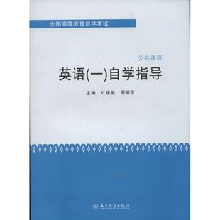 【正版书籍】全国高等教育学试英语自学指导叶建敏周明亚9787567205208苏州大学出版社