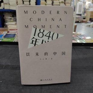 【正版图书】1840年以来的中国王人博九州出版社9787510887437