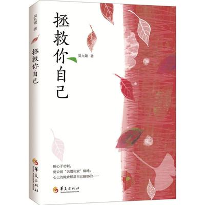 【正版图书】拯救你自己吴九箴著9787508084008华夏出版社