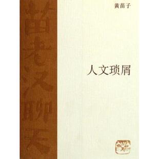 【正版图书】人文琐屑黄苗子9787108025142生活·读书·新知三联书店出版社