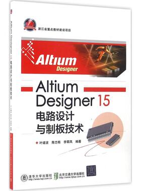 【正版书籍】AltiumDesigner15电路设计与制板技术叶建波陈志栋李翠凤著9787512126688清华大学出版社