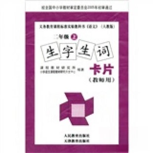 【正版书籍】生字生词卡片课程教材研究所小学语文课程教材研究开发中心9787530935293人民教育出版社
