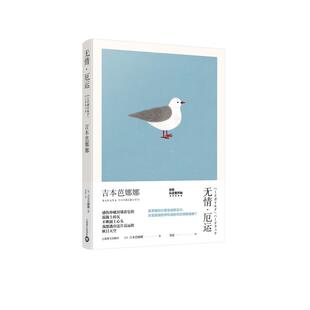 【正版图书】无情厄运9787532778478日吉本芭娜娜邹波译上海译文出版社