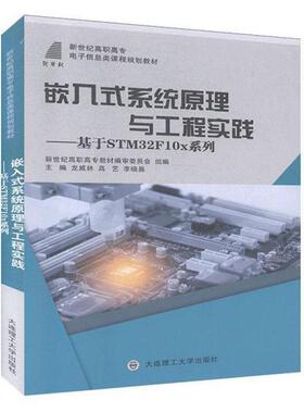 【正版书籍】嵌入式系统原理与工程实践基于STM32F10x系列龙威林高艺李晓晨9787568520010大连理工大学出版社
