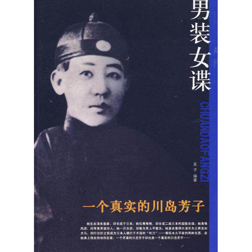 【正版图书】男装女谍一个真实的川岛芳子友子9787802141902团结出版社