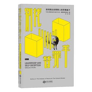 【正版图书】别找替罪羊如何跳出自欺欺人的思维盒子美国亚宾泽协会王一冲译9787210108085江西人民出版社