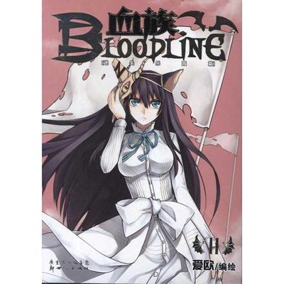 【正版图书】血族BLOODLINE爱欧绘9787540545062新世纪出版社