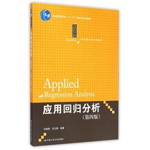 【正版书籍】应用回归分析何晓群刘文卿著9787300209807中国人民大学出版社