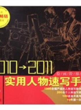 【正版图书】20102011实用人物速写手册常俊9787539822358安徽美术出版社