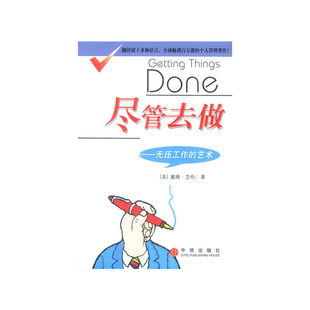 【正版图书】尽管去做无压工作的艺术美戴维﹒艾伦9787800738609中信出版社