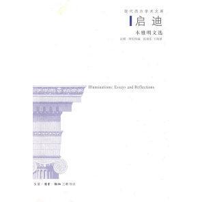 【正版图书】启迪本雅明文选德汉娜阿伦特编9787108029201生活读书新知三联书店出版社