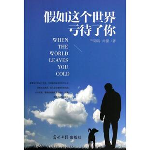 【正版图书】假如这个世界亏待了你尚蕾著9787511254054光明日报出版社