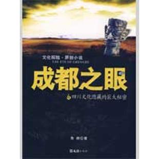 【正版图书】成都之眼鲁赫著9787807415619文汇出版社