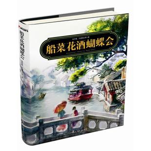 【正版图书】船菜花酒蝴蝶会张亦庵朗读者编9787538293579辽宁教育出版社