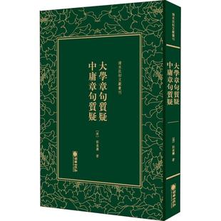 【正版图书】清末民初文献丛刊大学章句质疑中庸章句质疑9787505442863清郭嵩焘朝华出版社