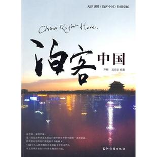 【正版图书】泊客中国尹畅龙安志著9787508514956五洲传播出版社