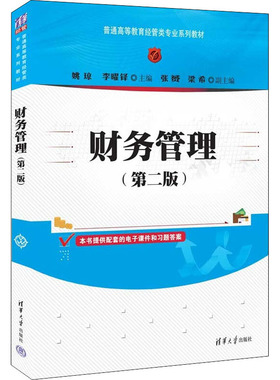 【正版书籍】财务管理姚琼李曜铎张S梁希9787302604471清华大学出版社