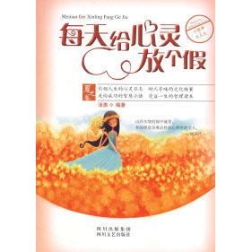 【正版图书】每天给心灵放个假汤勇著9787541126857四川文艺出版社