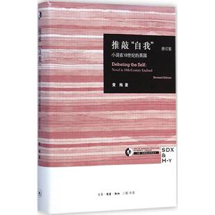 【正版图书】推敲自我小说在18世纪的英国黄梅著9787108051455生活·读书·新知三联书店出版社