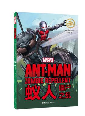 【正版图书】漫威英雄双语故事AntMan蚁人僵尸之乱9787562856146美国漫威公司华东理工大学出版社