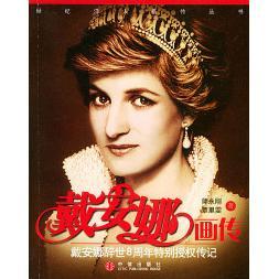 【正版图书】戴安娜画传戴安娜辞世8周年特别授权传奇覃里雯师永刚9787508602622中信出版社