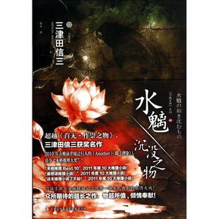 【正版图书】水魑沉没之物刀城言耶系列之六日三津田信三张舟译9787553444963吉林出版社