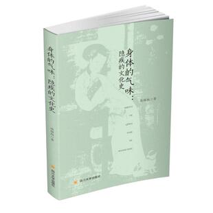 【正版书籍】身体的气味隐疾的文化史陈桂权9787569032512四川大学出版社