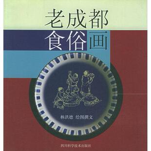 【正版图书】老成都食俗画林洪德9787536454187四川科技出版社