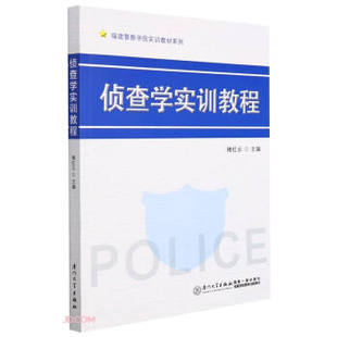 【正版书籍】侦查学实训教程褚红云9787561582695厦门大学出版社