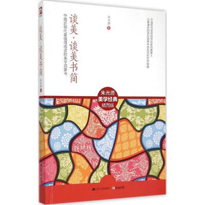 【正版图书】谈美谈美书简中国近现代值得阅读的美学启蒙书朱光潜著9787214153395江苏人民出版社