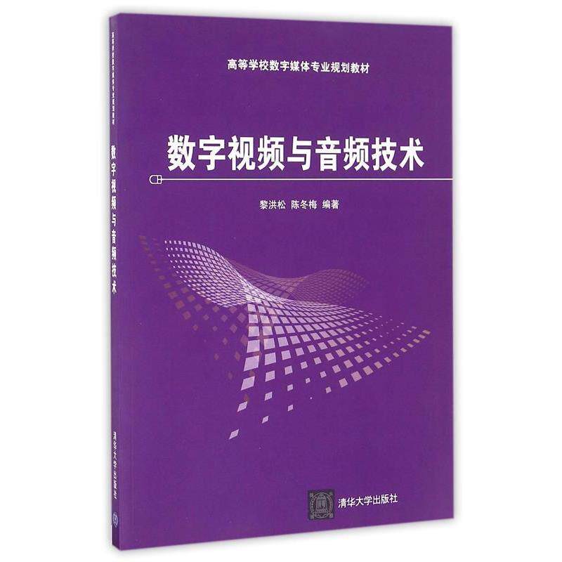 正版书籍 数字视频与音频技术黎洪松陈冬梅著9787302247647清华大学出版社