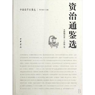 【正版图书】中国史学名著选资治通鉴选王仲荦9787101065855中华书局出版社