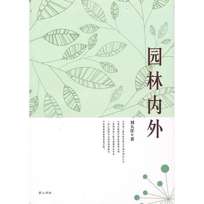 【正版图书】园林内外刘大任9787546108964山社出版社