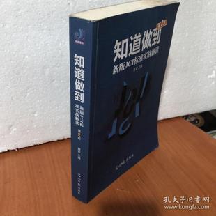 【正版图书】知道做到董军主编9787519442941光明日报出版社