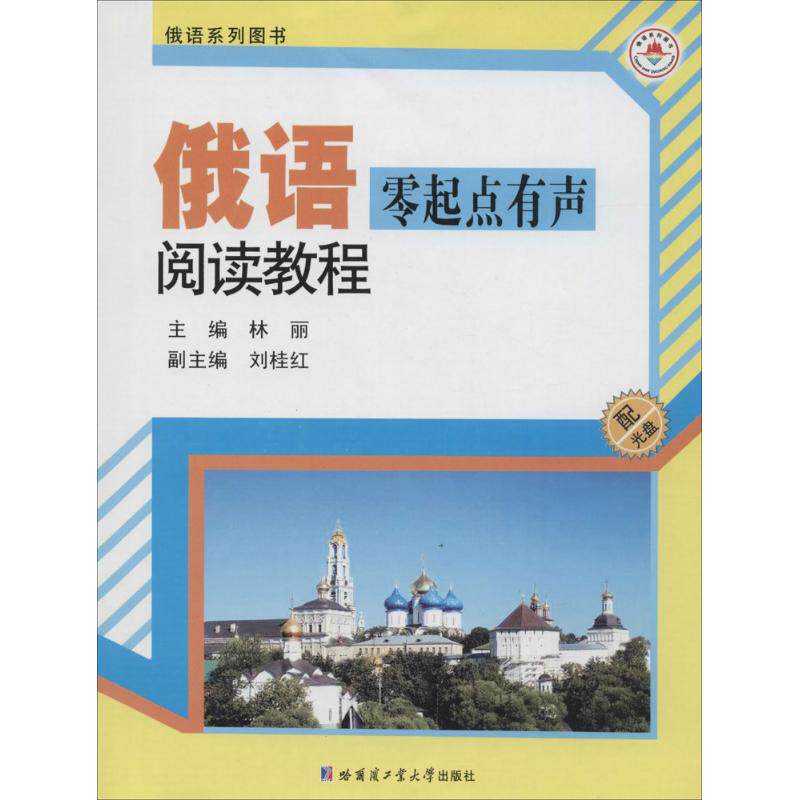 正版图书 俄语零起点有声阅读教程林丽刘桂红编9787560353623哈尔滨工业大学出版社
