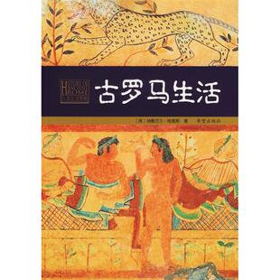 【正版图书】古罗马生活英哈里斯卢佩媛译9787537938211希望出版社