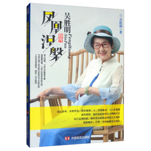 【正版图书】凤凰涅槃吴胜明自传吴胜明9787517131915中国言实出版社