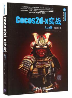 【正版书籍】Cocos2dx实战Lua卷关东升著9787302391111清华大学出版社