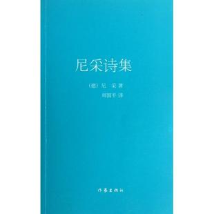 【正版图书】尼采诗集德尼采周国平译9787506369220作家出版社