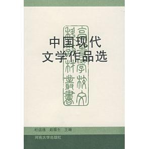 【正版图书】蒋光慈作品集赵福生王文金杜运通9787810413596河南大学出版社