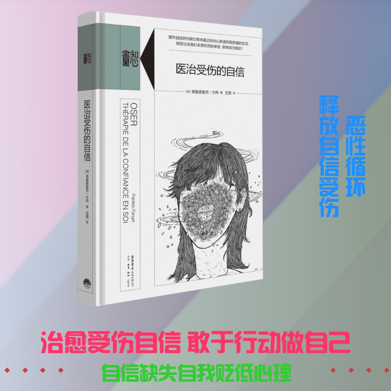 【正版】医治受伤的自信(法)弗雷德里克·方热(Frederic Fanget) 著;王资 译 著生活书店出版有限公司9787807681427
