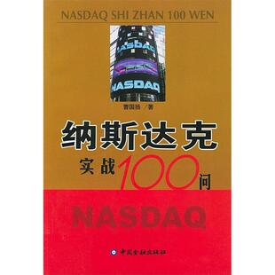 【正版图书】纳斯达克实战100问曹国扬著9787504934161中国金融出版社