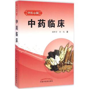 【正版书籍】临床谢新才孙悦著9787513235471中国医出版社
