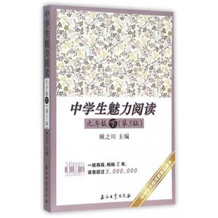 【正版书籍】中学生魅力阅读顾之川9787518311156石油工业出版社