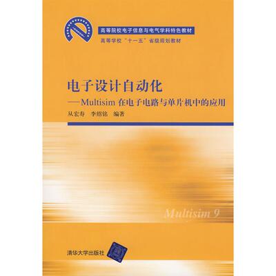 【正版书籍】电子设计自动化Multisim在电子电路与单片机中的应用高等院校电子信息与电气学科李绍铭从宏寿清华大学出版社