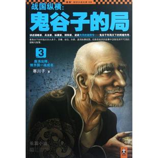 【正版图书】战国纵横鬼谷子的局3庞涓出师败齐国一战成名寒川子著9787539954417江苏文艺出版社