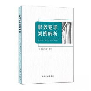 【正版图书】职务犯罪案例解析编写组编写9787517410850中国方正出版社