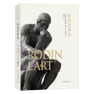 【正版图书】傅雷选集罗丹艺术论傅雷译9787547425220山东画报出版社